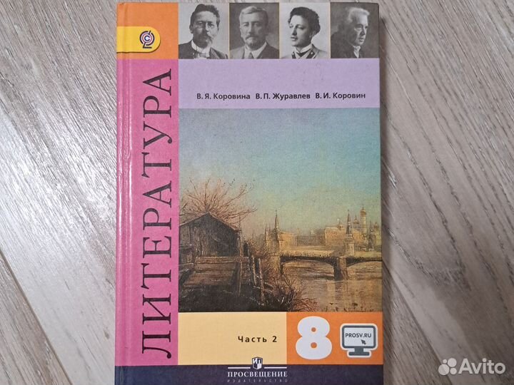 Учебник по литературе 8 класс коровина