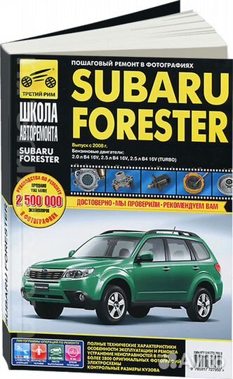 Книга: subaru forester (б) с 2008 г.в. рем., эксп