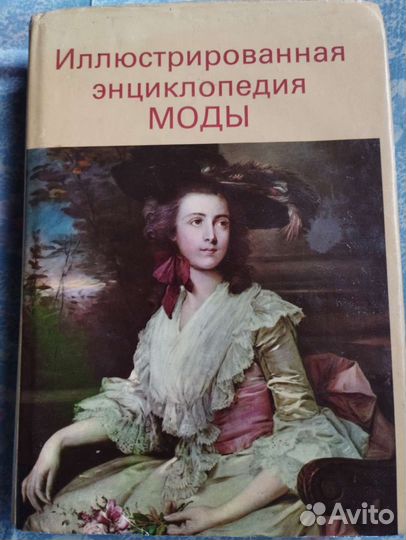 Книга иллюстрированная энциклопедия моды