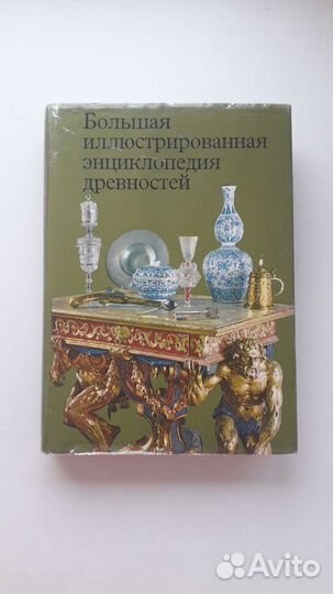 Большая иллюстрированная энциклопедия древностей