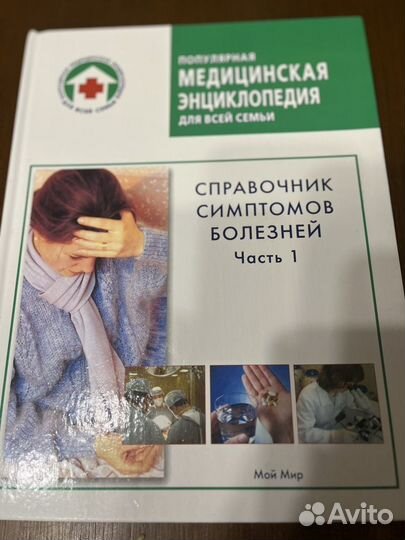 Книжки медицинская энциклопедия