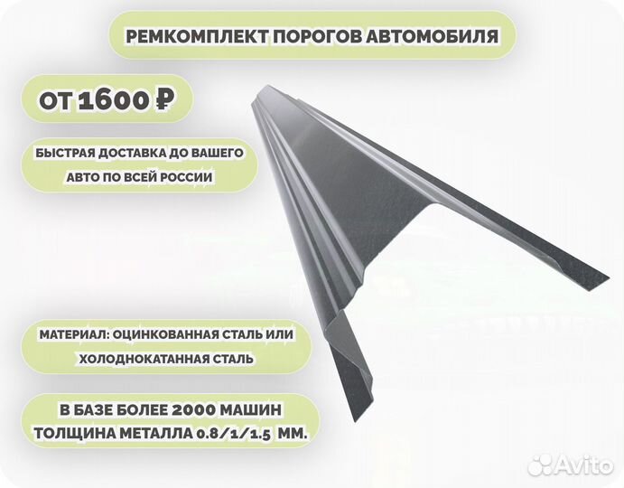 Порог ремонтный на любое авто (ремкомплект)