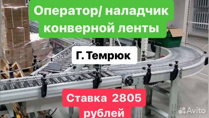 Операторы линии вахтой г,Темрюк.Оплатим дорогу