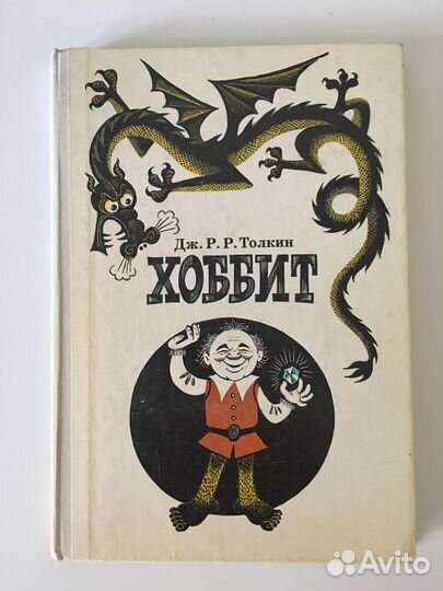 Хоббит, или Туда и обратно - Дж. Р.Р. Толкин, 1989