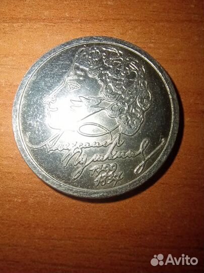 Монета 1 рубль А.С.Пушкин 1999 спмд