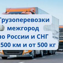 Грузоперевозки межгород от 500 км от 500 кг