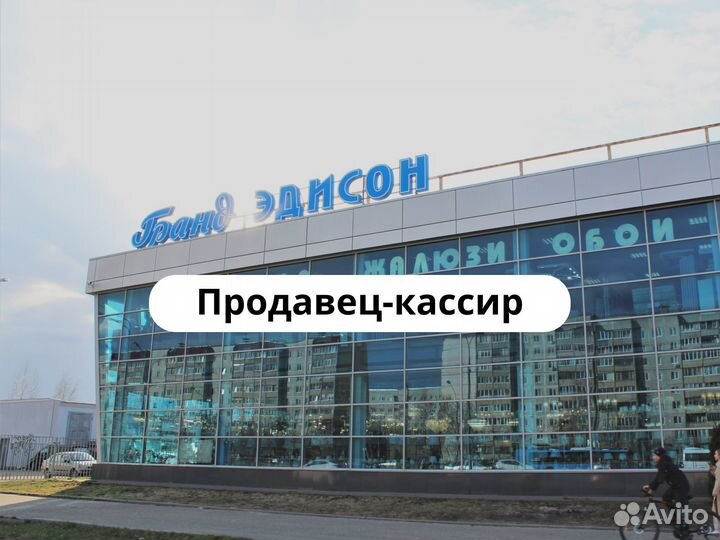 Продавец-кассир