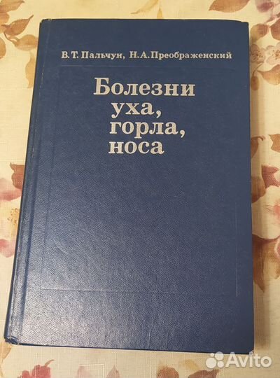 Болезни уха, горла,носа. Учебник 1978г