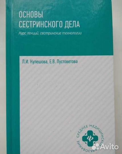 Основы сестринского дела Кулешова