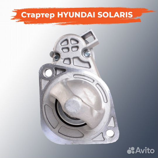 Cтартер на hyundai solaris Хендай Солярис
