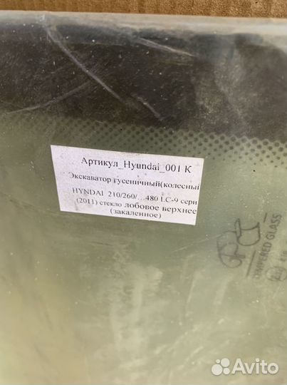 Стекло лобовое верхнее hyundai экскаваторы 9-й сер
