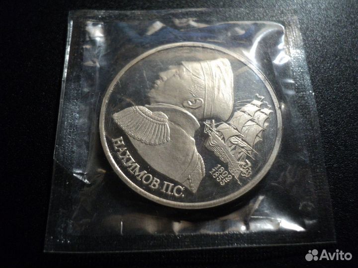 1 рубль 1992 Нахимов. Пруф. В запайке