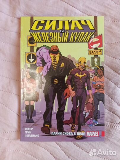 Комикс Силач и железный кулак
