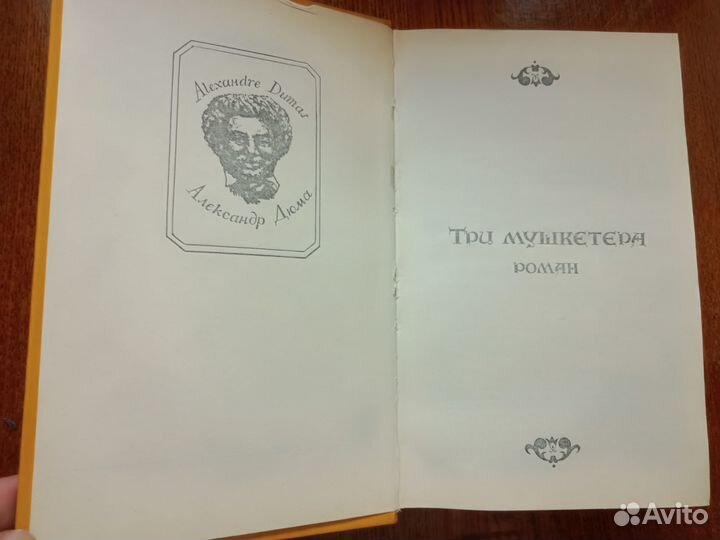 Александр Дюма книги