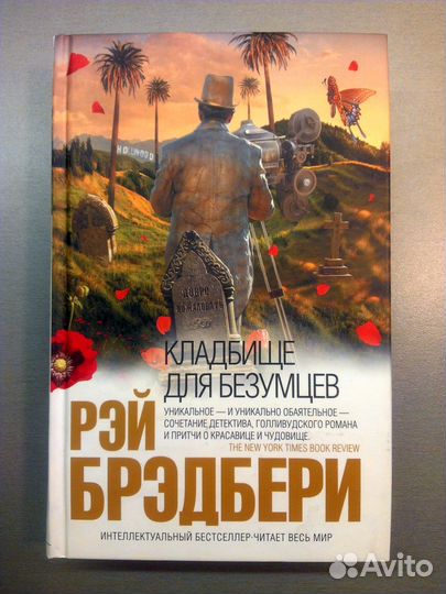 Книга. Кладбище для безумцев. Рэй Брэдбери