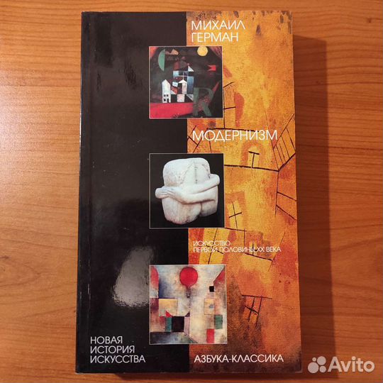 Михаил Герман. Модернизм. Первая половина 20 века