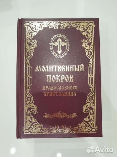 Молитвенный покров