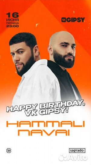 Бесплатные билеты на концерт Hammali&Navai