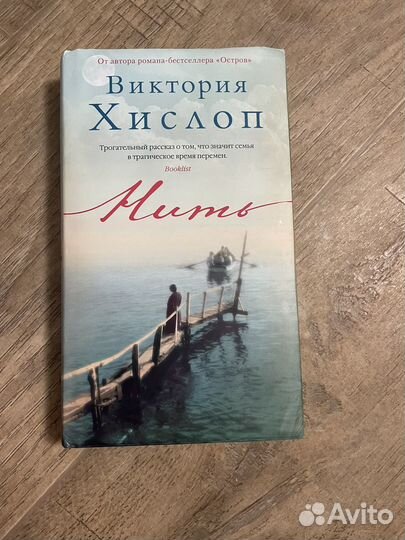 Виктория хислоп Нить