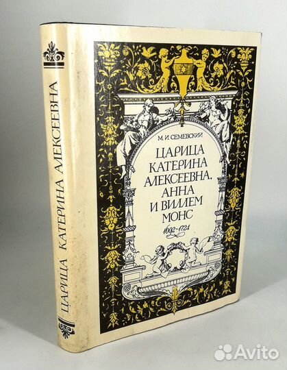 Царица Катерина Алексеевна, Анна и Виллем Монс