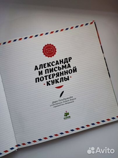 Александр и письма потерянной куклы