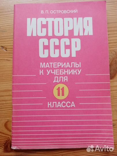 История СССР. Материалы к учебнику для 11 класса