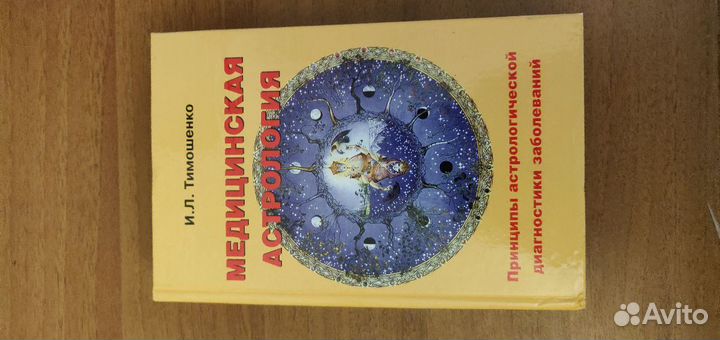 Медицинская астрология