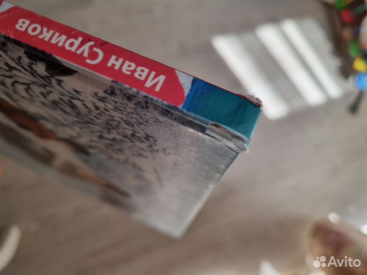Суриков детство, иллюстрации Бычкова