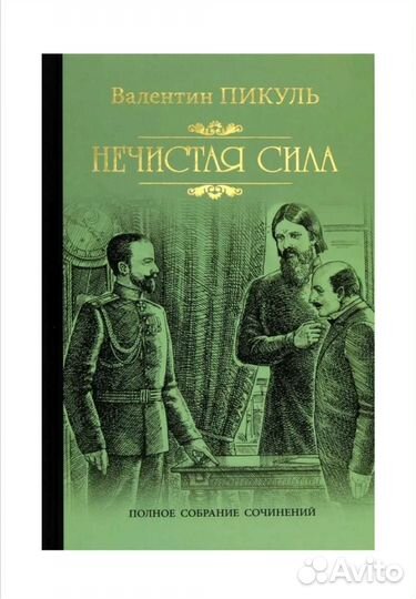 Книга. Нечистая сила