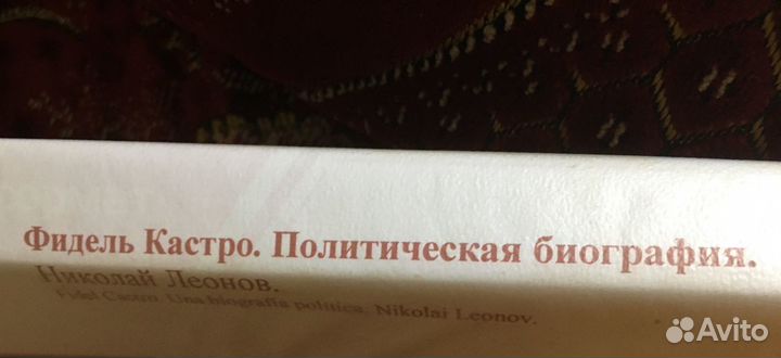 Н. Леонов. Фидель Кастро