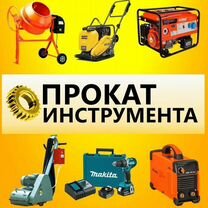 Аренда электроинструмента и бензоинструмента