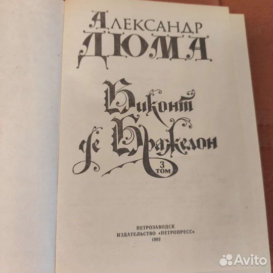 Виконт де Бражелон