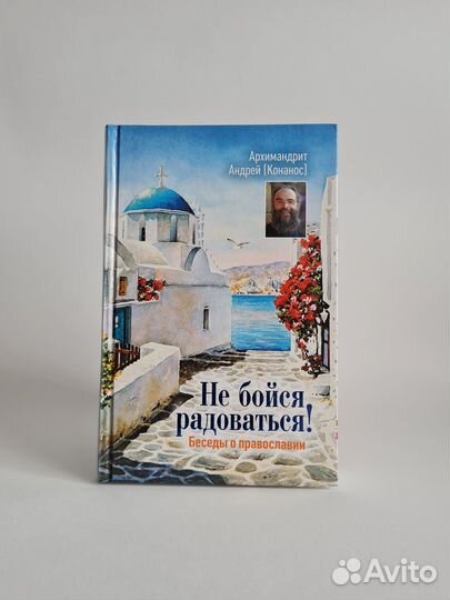 Андрей Конанос. Не бойся радоваться