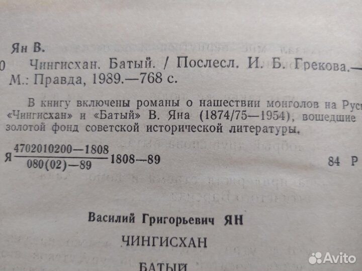 Василий Ян. Чингисхан. Батый