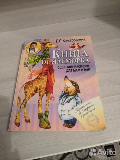 Книга от насморка. Для мам и пап. Е.О.Комаровский