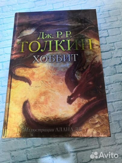 Дж. Толкин. Хоббит
