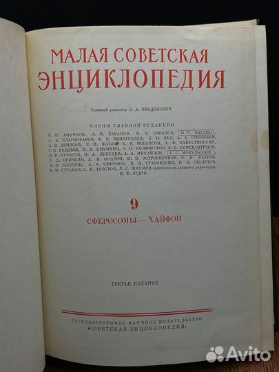 Малая Советская энциклопедия. Том 9. Сферосомы - Х