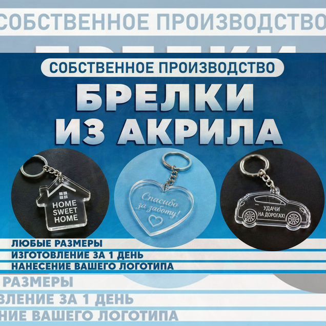 Брелки на заказ \ уф-печать на брелоках