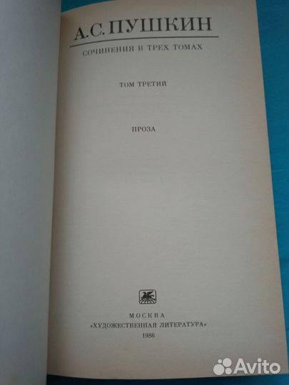 Книга А.С. Пушкин том третий проза