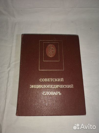 Советский энциклопедический словарь Ожегова