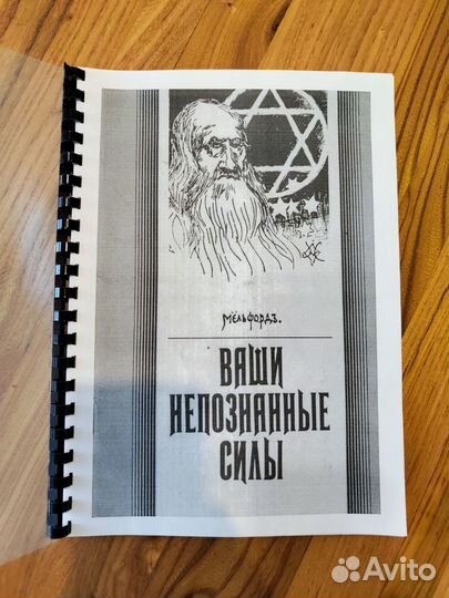 Ваши непознанные силы 1904 г