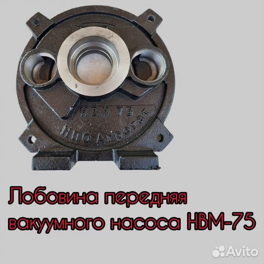 Лобовина передняя вакуумного насоса нум-75