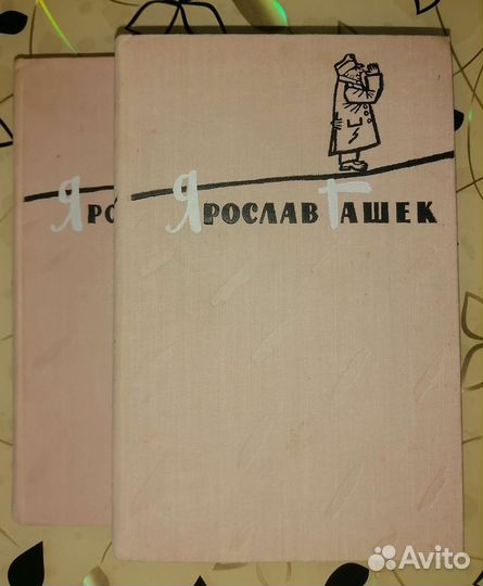 Ярослав Гашек избранное в 2х томах