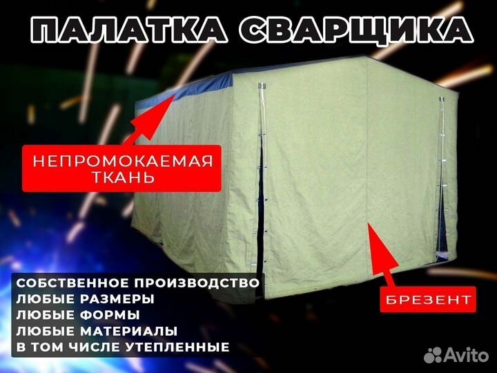 Палатка сварщика 2х2 м, с непромокаемой крышей