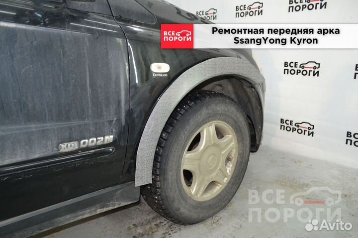 SsangYong Kyron арки от производителя