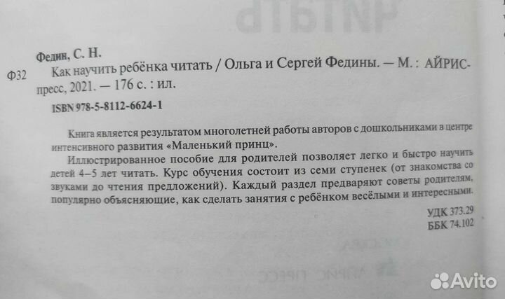 Как научить ребенка читать Ольга и Сергей Федины