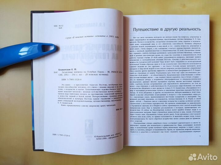 Загадочные племена на голубых горах, Блаватская Е