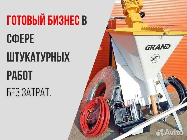 Штукатурная станция с возвратом затрат