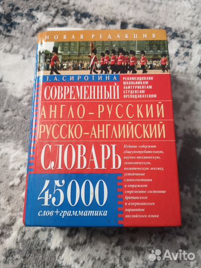 Англо русский словарь Т. А. Сиротина