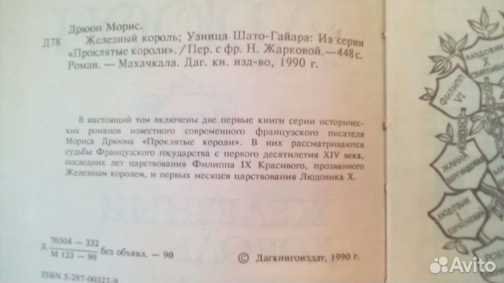 Проклятые короли. М. Дрюон